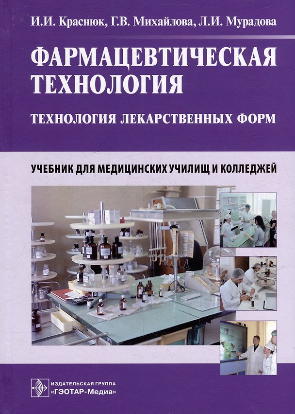 Книга Фармацевтическая технология. Технология лекарственных форм: учебник (Иван Краснюк, Галина Михайлова, Людмила Мурадова) — 1