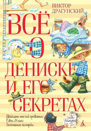 Всё о Дениске и его секретах — 2166775 — 1