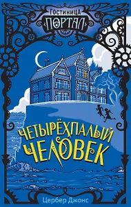 Четырехпалый человек