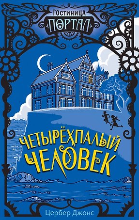 Четырехпалый человек