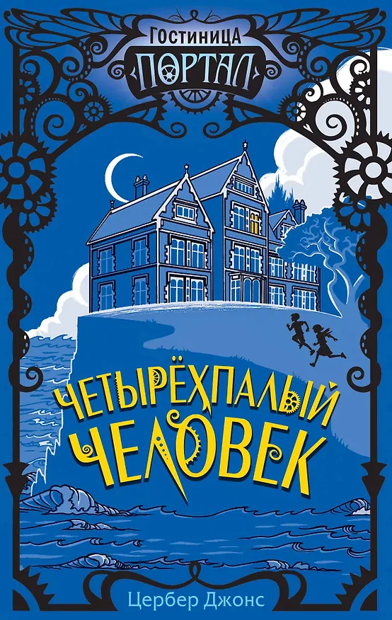 Книга Четырехпалый человек (Цербер Джонс) — 1