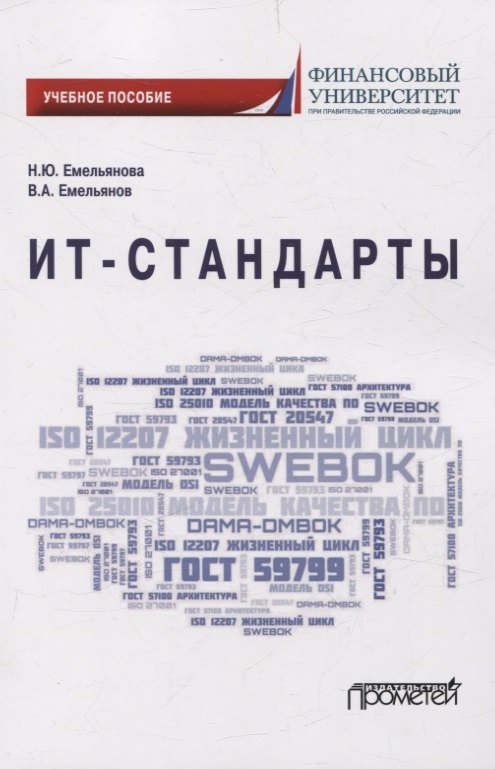 

ИТ-стандарты. Учебное пособие для студентов, обучающихся по направлению подготовки 38.03.05 «Бизнес-информатика»