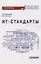ИТ-стандарты. Учебное пособие для студентов, обучающихся по направлению подготовки 38.03.05 «Бизнес-информатика» — 3075688 — 1