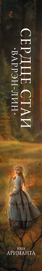 Книга Сердце Стаи (Юна Ариманта) — 4