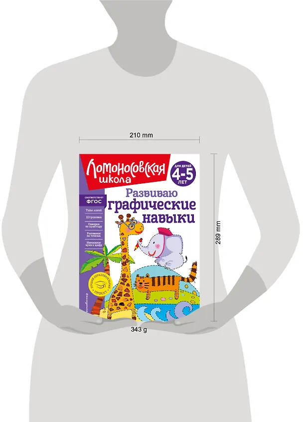Книга Развиваю графические навыки: для детей 4-5 лет (Наталья Володина) — 16
