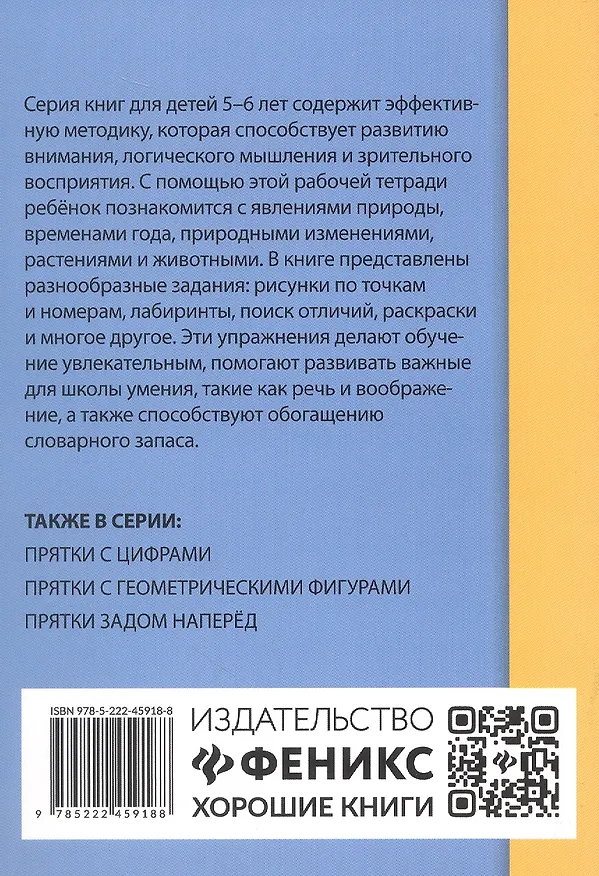 Книга Прятки с природой: готовимся к школе () — 2