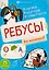 Для школьников. 75 ребусов — 3148867 — 1