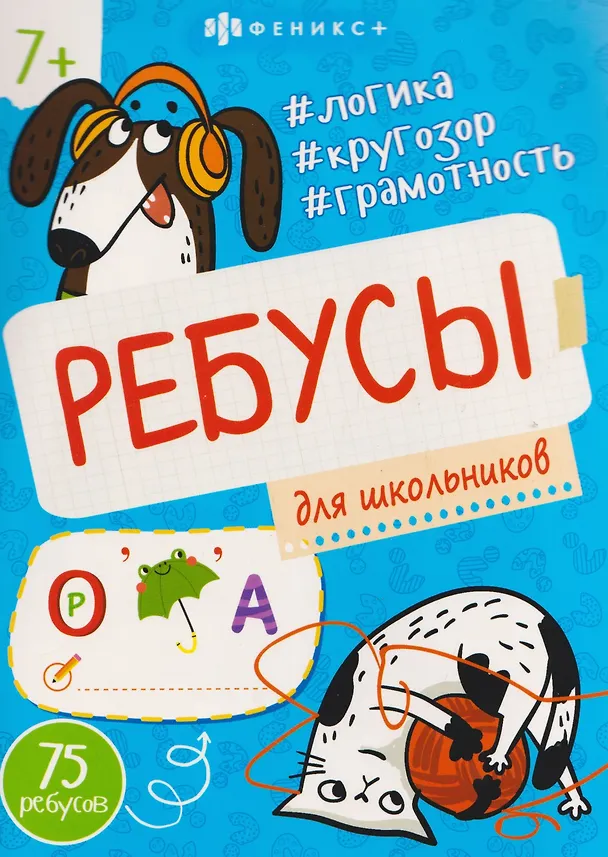 Книга Для школьников. 75 ребусов () — 1