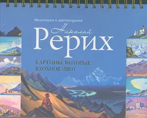 Картины, которые вдохновляют : медитация и цветотерапия. Рерих Н. К. — 2337023 — 1