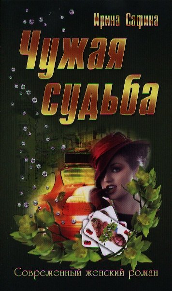 Книга Чужая судьба (Ирина Сафина) — 1