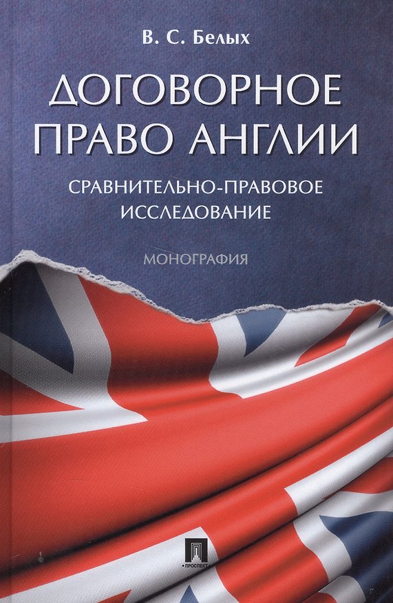 Книга Договорное право Англии: сравнительно-правовое исследование. Монография () — 1