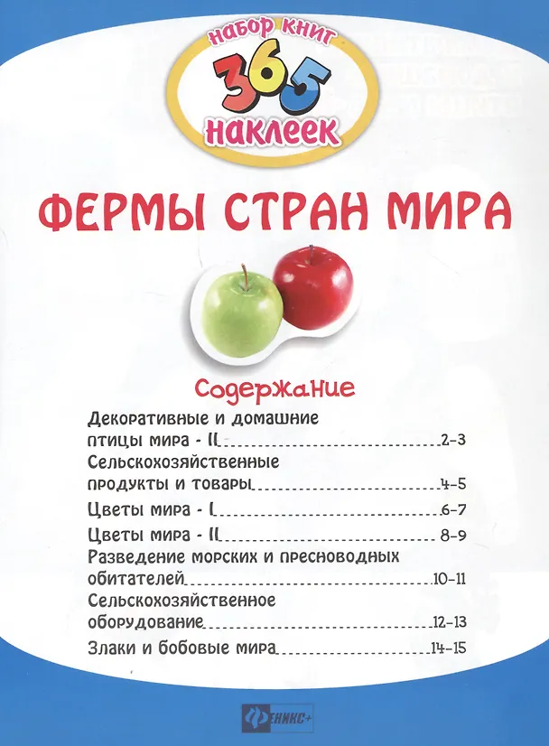 Книга Фермы стран мира. В 2-х частях. 365 наклеек (комплект из 2-х книг) (Н. Кошлакова) — 3
