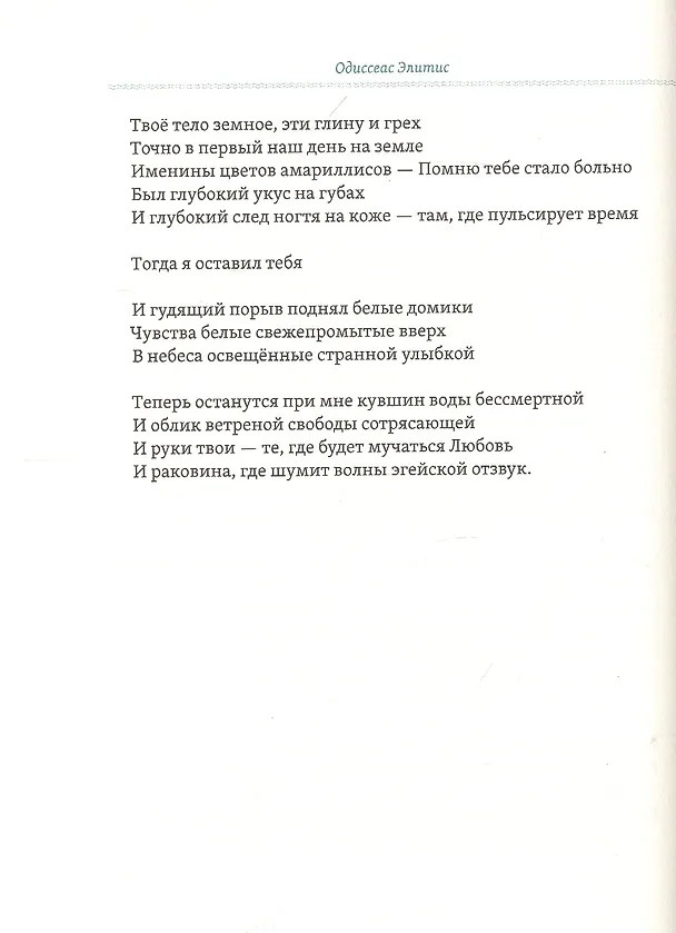Книга Слово июля: Избранные стихотворения (Одиссеас Элитис) — 12