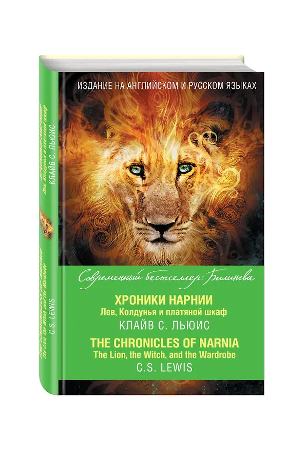 Книга Хроники Нарнии. Лев, Колдунья и платяной шкаф = The Chronicles of Narnia. The Lion, the Witch, and the Wardrobe (Клайв Льюис) — 4