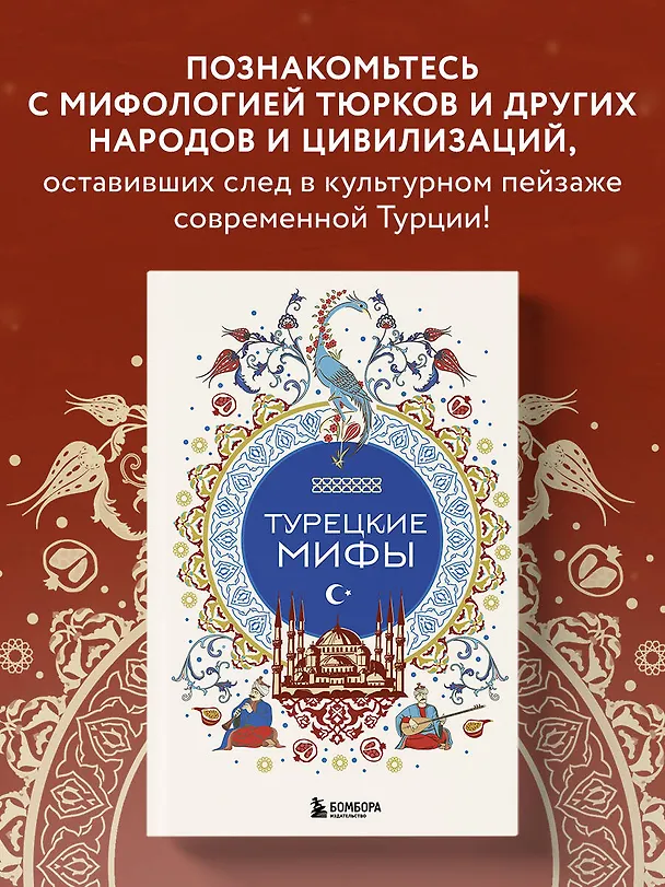 Книга Турецкие мифы () — 7