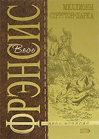 Книга Миллионы Стрэттон-Парка (Дик Фрэнсис)