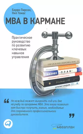 MBA в кармане: Практическое руководство по развитию ключевых навыков управления — 2291235 — 1