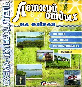 Схема-путеводитель Летний отдых на озерах (м)