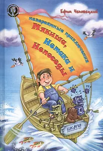 Невероятные приключения Мякиша, Нетака и Непоседы