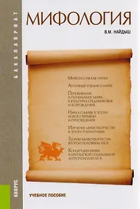 Мифология. Учебное пособие
