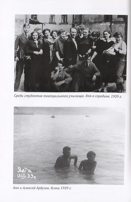 Книга Моя жизнь рядом с драматургом Арбузовым (Анна Богачева-Арбузова) — 4