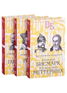 Жизнь великих. Политики и бунтари: Отто фон Бисмарк. Клеменс фон Меттерних  Ришелье. Рене Декарт  Джузеппе Гарибальди. Фердинанд Лассаль (комплект из 3 книг)