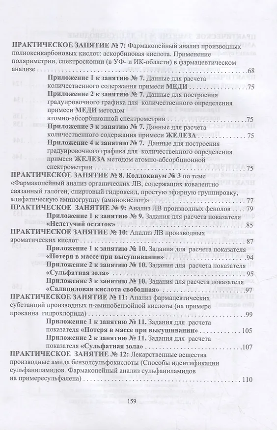 Книга Фармацевтическая химия. Журнал документации (рабочая тетрадь № 2) для студентов III курса очного обучения. 6 семестр: учебное пособие для вузов (Анна Саушкина) — 3