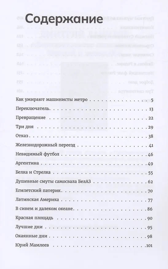 Книга Как умирают машинисты метро. Стихотворения 2015-2022 годов (Дмитрий Данилов) — 2