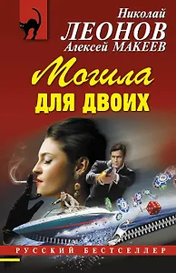 Могила для двоих