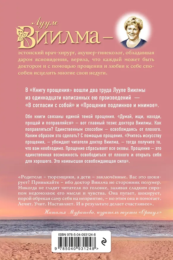 Книга Книга прощения. В согласии с собой. Прощение подлинное и мнимое. (Лууле Виилма) — 2