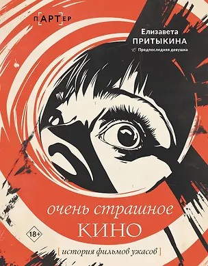 Книга Очень страшное кино: история фильмов ужасов (Елизавета Притыкина)