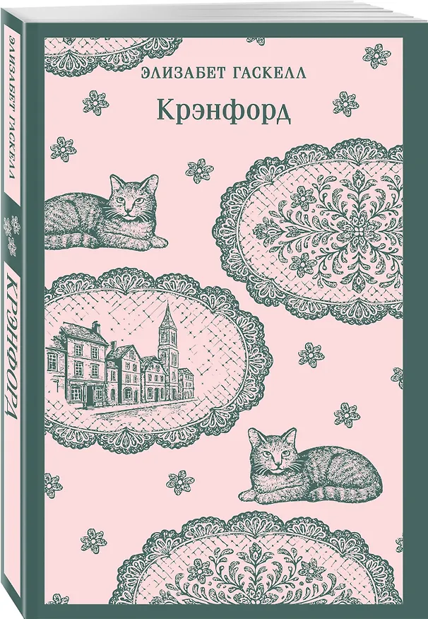 Книга Крэнфорд (Элизабет Гаскелл) — 4