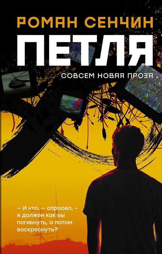 Книга Петля (Роман Сенчин) — 1