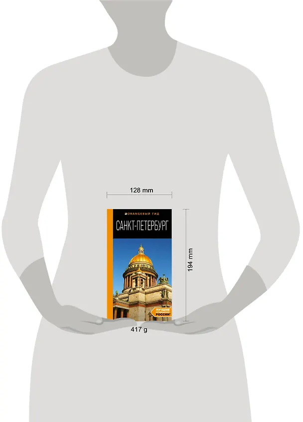 Книга Санкт-Петербург: путеводитель (Екатерина Чернобережская) — 8