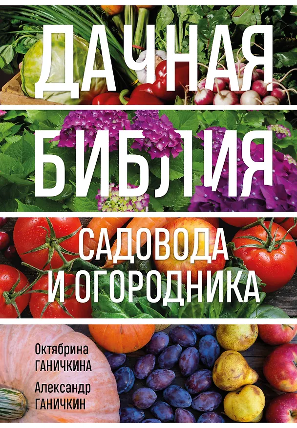 Книга Дачная библия садовода и огородника (новое оформление) (Октябрина Ганичкина, Александр Ганичкин) — 1