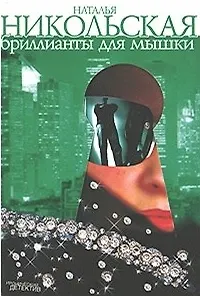 Бриллианты для мышки