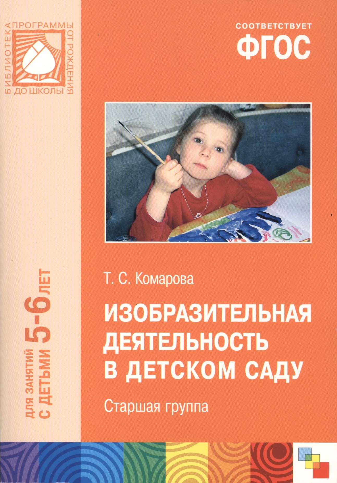 

ФГОС Изобразительная деятельность в детском саду. (5-6 лет). Старшая группа