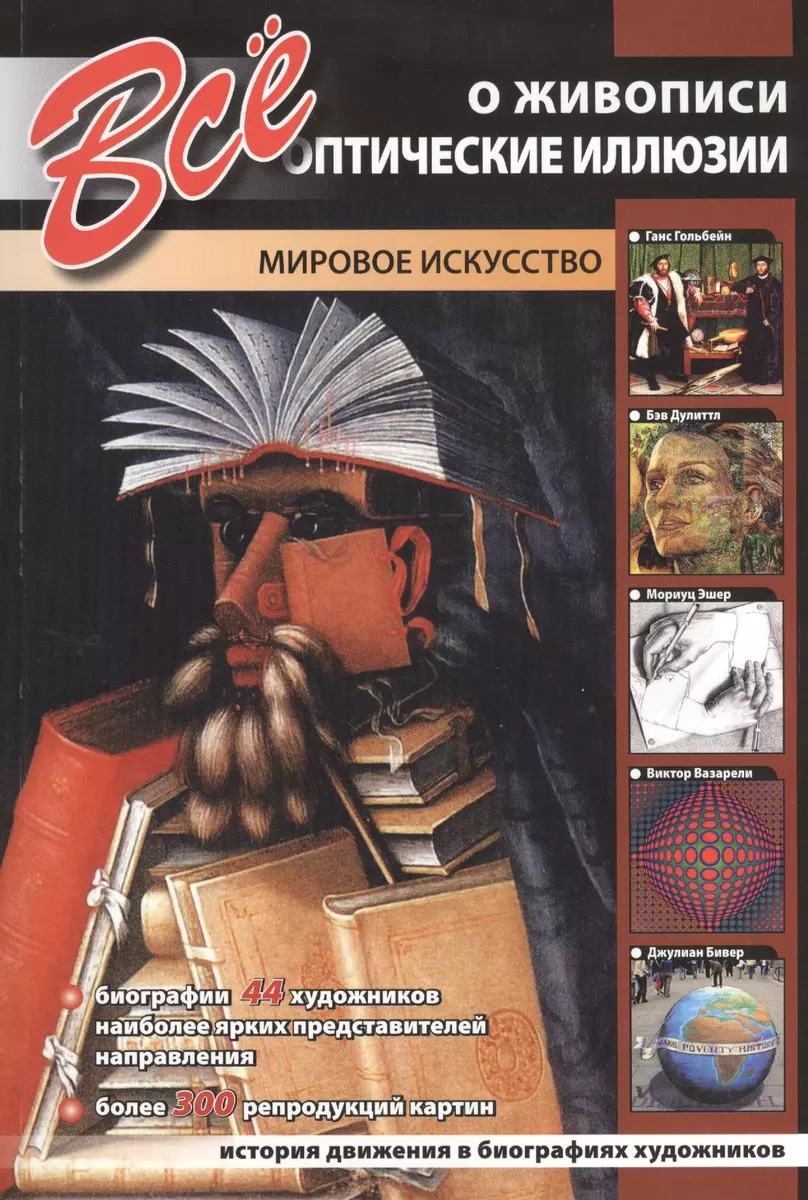 Все о живописи. Оптические иллюзии - купить книгу с доставкой в  интернет-магазине «Читай-город». ISBN: 978-609-456-159-7