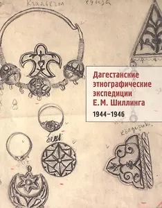 Дагестанские этнографические экспедиции Шиллинга (1944-1946) (м)