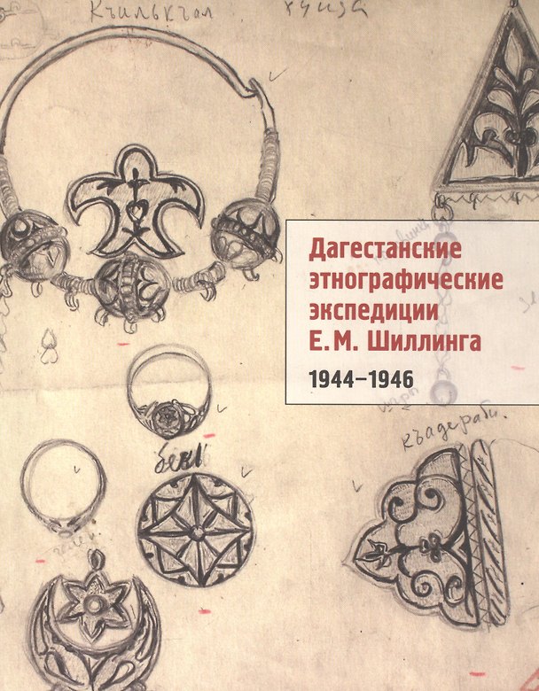 Книга Дагестанские этнографические экспедиции Шиллинга (1944-1946) (м) () — 1