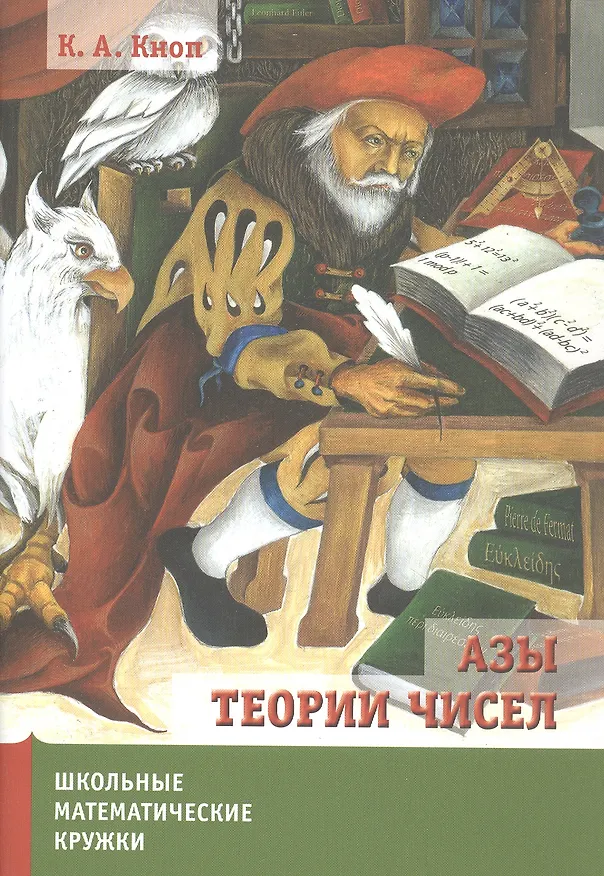 Книга Азы теории чисел. (Константин Кноп) — 3