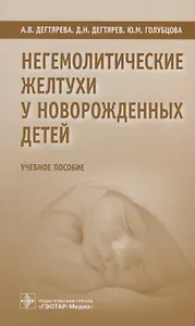 Негемолитические желтухи у новорожденных детей. Учебное пособие
