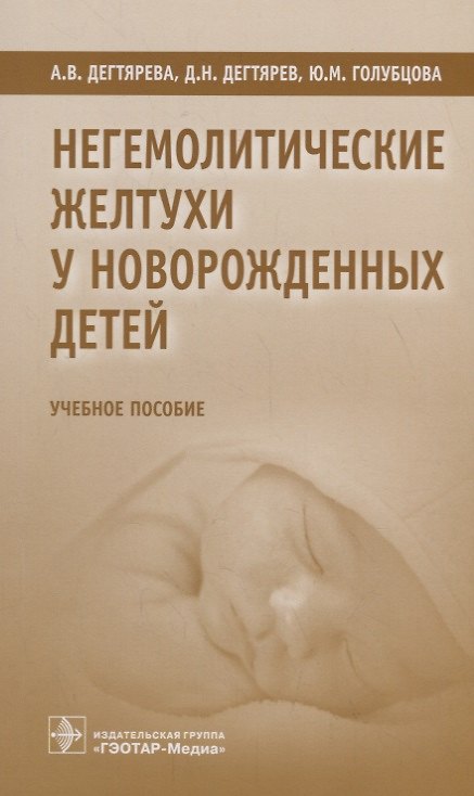 Негемолитические желтухи у новорожденных детей. Учебное пособие 2731798 — 1