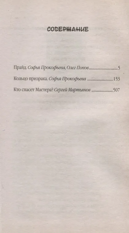 Книга Прайд. Кольцо призрака (Софья Прокофьева) — 2
