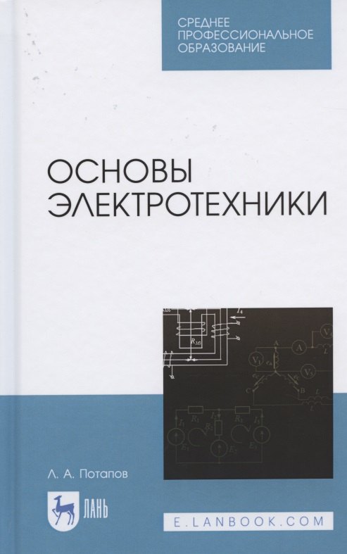 

Основы электротехники. Учебное пособие для СПО