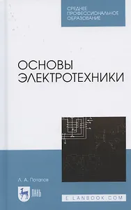 Основы электротехники. Учебное пособие для СПО