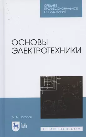 Основы электротехники. Учебное пособие для СПО — 2824217 — 1