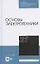 Основы электротехники. Учебное пособие для СПО — 2824217 — 1
