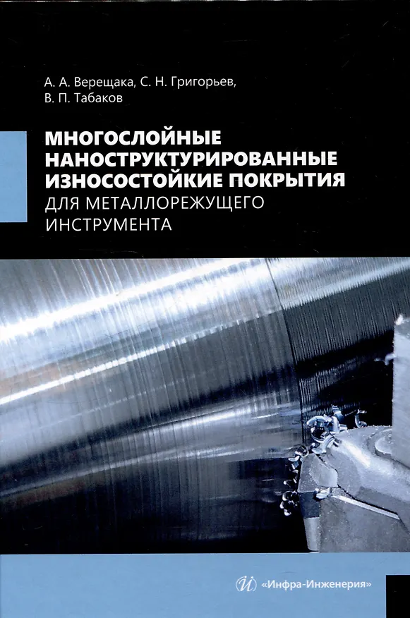 Книга Многослойные наноструктурированные износостойкие покрытия для металлорежущего инструмента (Сергей Григорьев, Владимир Табаков, Алексей Верещака) — 1