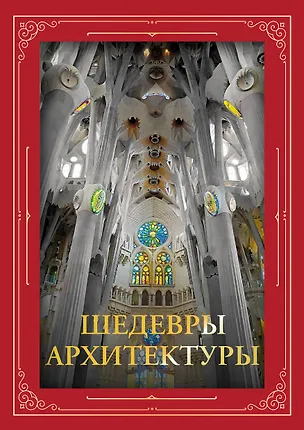 Книга Шедевры архитектуры (Марина Яровая)